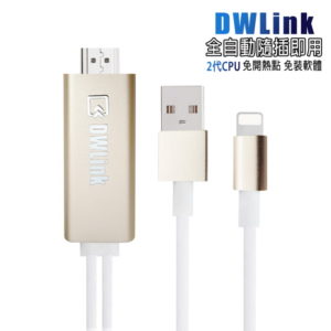 【C】【CL05香檳金】二代DWLink蘋果HDMI鏡像影音傳輸線(附2大好禮)