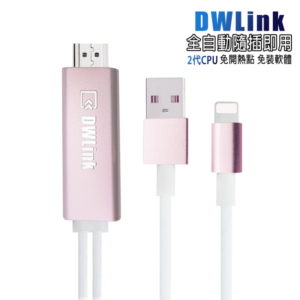 【C】【CL05B玫瑰金】二代DWLink蘋果HDMI鏡像影音傳輸線(附2大好禮)