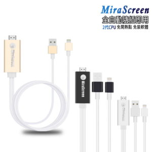 【專賣D】【DL06】二代MiraScreen蘋果HDMI鏡像影音傳輸線(附5大好禮)