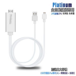 【C】【CL10冰川銀】二代Platinum蘋果專用 HDMI鏡像影音線(附3大好禮)