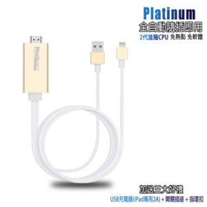 【C】【CL10流沙金】二代Platinum蘋果專用 HDMI鏡像影音線(附3大好禮)