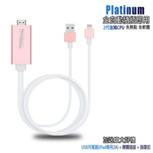 【C】【CL10玫瑰金】二代Platinum蘋果專用 HDMI鏡像影音線(附3大好禮)