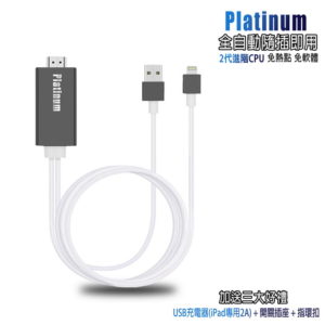 【C】【CL10尊爵黑】二代Platinum蘋果專用 HDMI鏡像影音線(附3大好禮)