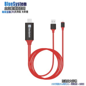 【B】【FR03赤焰紅】BlueSystem蘋果專用 HDMI鏡像影音線(附3大好禮)