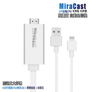【A】【AL08C魔幻銀】二代MiraCast蘋果專用 HDMI鏡像影音線(附3大好禮)