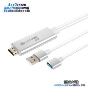 【C】【HMC36流沙銀】三代AnyScreen蘋果/安卓兩用HDMI影音傳輸線(附3大好禮)