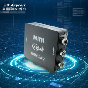 【C】【HA08K專業黑】三代AnyCast家用/車用HDMI to AV影音轉換器