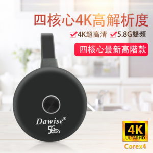 【C】【圓形款4K超高清】四核心Dawise-5G雙頻全自動無線影音鏡像器(附4大好禮)
