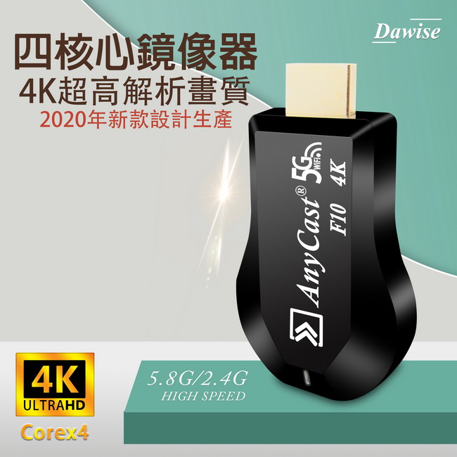 A 第十代f10四核心 Anycast 4k款雙頻5g全自動無線影音電視棒 附4大好禮 達微科技dawise