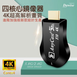 【A】【第十代F10四核心】AnyCast-4K款 雙頻5G全自動無線影音電視棒(附4大好禮)