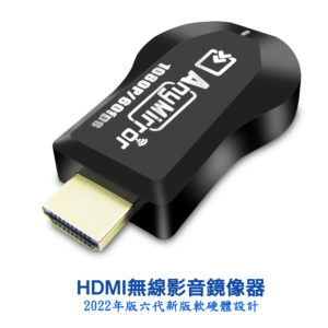 【B】【第六代AnyMirror】高清款1080P 60fps全自動HDMI無線影音鏡像器(附4大好禮)