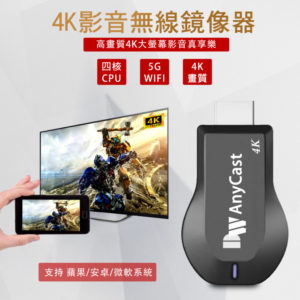 【B】【4K影音真棒】10代DW AnyCast四核心雙頻5G全自動無線HDMI影音鏡像器(附4大好禮)
