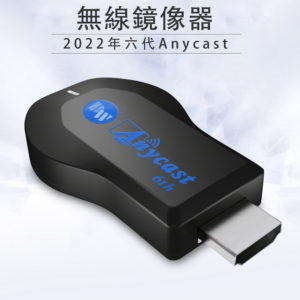 【A】【DW藍精靈】精緻款六代AnyCast全自動免切換HDMI無線影音傳輸器(附4大好禮)
