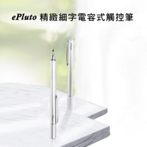 【A】【DP01閃亮銀】ePluto細字電容式觸控筆