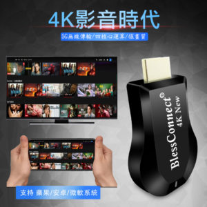 【A】【4K New影音真享樂】四核心BlessConnect雙頻5G全自動無線HDMI影音鏡像器(附4大好禮)