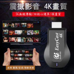 【C】【4K四核心影音震撼】EasyCast雙頻5G全自動無線HDMI影音電視棒(附4大好禮)