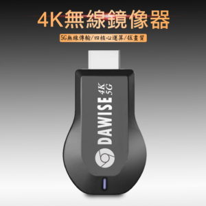 【A】【專業款四核心4K】DAWISE雙頻5G全自動無線HDMI影音傳輸器(附4大好禮)