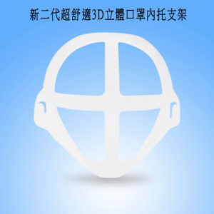 【A】【50入】MS08D新二代超舒適透氣3D立體口罩內托支架(40大+10小)