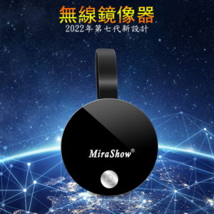 【A】【七代飛行船】圓形MiraShow全自動無線影音鏡像器(附4大好禮)
