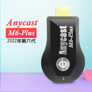 【A】【六代M6-Plus】高清款Anycast全自動無線HDMI影音傳輸器(附4大好禮)
