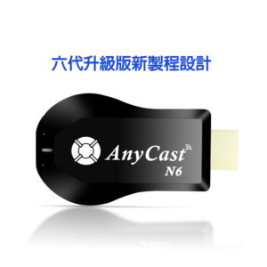【A】【四扇片款】六代Anycast-N6自動免切換無線影音電視棒(附4大好禮)