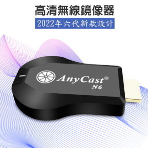 【B】【第六代進階款N6】AnyCast全自動無線影音鏡像器(附4大好禮)