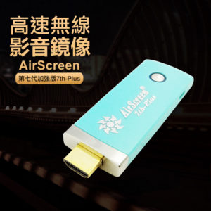 【B】【七代青綠款】AirScreen 7th-Plus自動無線影音傳輸器(附4大好禮)