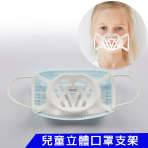 【A】【200入】SC01兒童款矽膠透氣款3D立體口罩支架