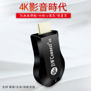 【B】【飆速款4K四核心】DWConnect雙頻5G全自動無線HDMI影音鏡像器(附4大好禮)