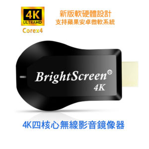 【B】【4K影音真棒】四核心BrightScreen雙頻5G全自動無線HDMI影音鏡像器(附4大好禮)