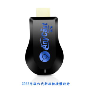 【C】【第六代藍天使】飆速款AnyCast全自動HDMI無線影音鏡像器(附4大好禮)
