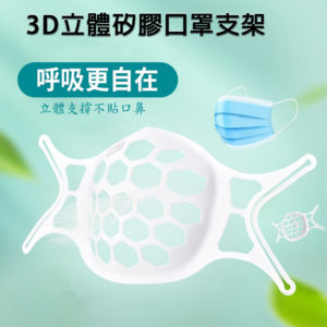 【A】【200入】SH01軟式矽膠舒適款立體3D透氣口罩支架