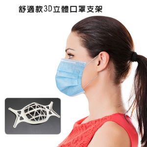 【A】【200入】SK01矽膠舒適款立體3D透氣口罩支架