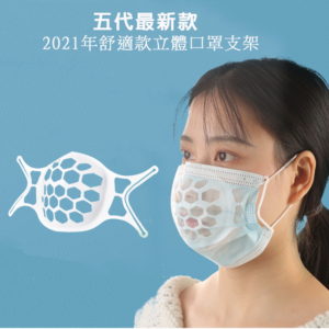【B】【200入】五代進階款SH06超舒適透氣立體3D口罩支架