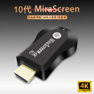 【B】【第十代4K四核心加強版】MiraScreen雙頻5G全自動無線影音鏡像器(附4大好禮)