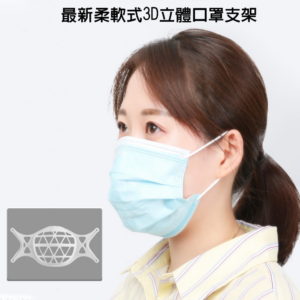 【B】【200入】SK02柔軟舒適款立體3D透氣口罩支架