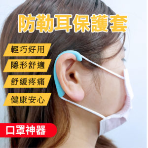 【A】【800對】EM02輕巧款防勒減壓口罩護耳套(顏色隨機出貨)