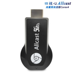 【B】【四核心Allcast-5G】高速高畫質無線影音電視棒(附5大好禮)