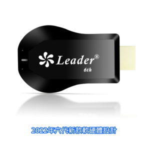 【B】【六代渦輪款】Leader自動無線影音電視棒(附4大好禮)