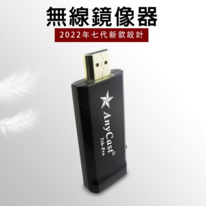 【B】【第七代星際戰艦】AnyCast 7th-Pro全自動HDMI無線影音鏡像器(附4大好禮)