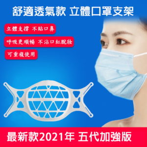【A】【200入】五代加強版SK05矽膠舒適款立體3D透氣口罩支架