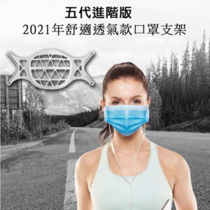 【B】【200入】新款五代SK06矽膠透氣款立體3D舒適口罩支架