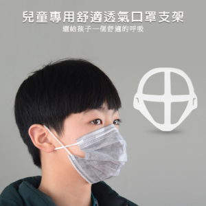 【A】【500入】MC08兒童專用款 超透氣舒適立體口罩支架