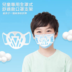 【A】【30入】SC05兒童舒適款全罩透氣立體矽膠口罩支架