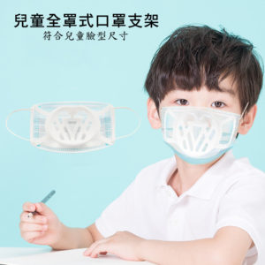 【C】【200入】SC03兒童專用款全罩透氣立體矽膠口罩支架