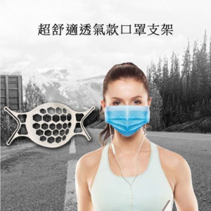 【C】【200入】蜂巢款SH09超舒適透氣立體3D口罩支架