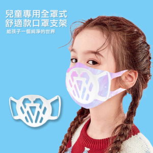 【C】【200入】SC06三代兒童舒適款全罩透氣立體矽膠口罩支架