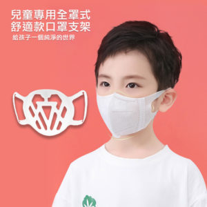 【B】【200入】SC07第三代兒童透氣舒適款全罩立體矽膠口罩支架