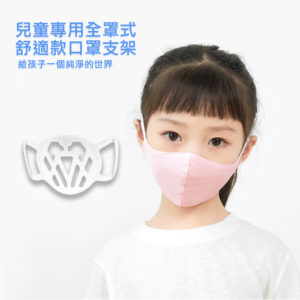【A】【200入】SC08第三代兒童透氣舒適款全罩立體矽膠口罩支架
