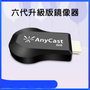 【A】【六代升級版】AnyCast-6th自動免切換無線影音傳輸器(附4大好禮)